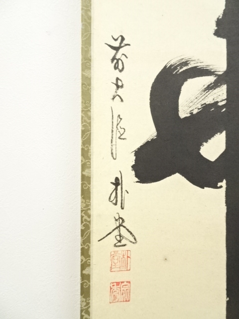 道具 ] - 道具 前大徳 佐藤朴堂筆 「華」 肉筆紙本掛軸（共箱